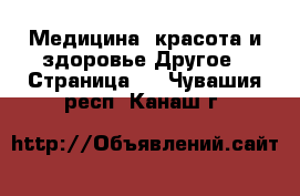 Медицина, красота и здоровье Другое - Страница 2 . Чувашия респ.,Канаш г.